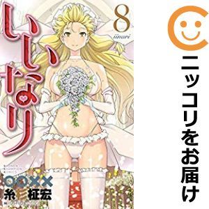 【587684】いいなり 全巻セット【全8巻セット・完結】糸杉柾宏月刊少年チャンピオン_画像1