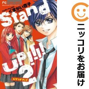【587953】Stand UP！！！！ 全巻セット【全2巻セット・完結】くまがい杏子sho－comi_画像1