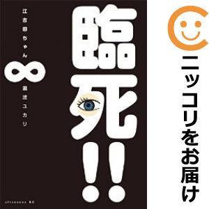 【589289】臨死！！江古田ちゃん 全巻セット【全8巻セット・完結】瀧波ユカリ月刊アフタヌーン_画像1