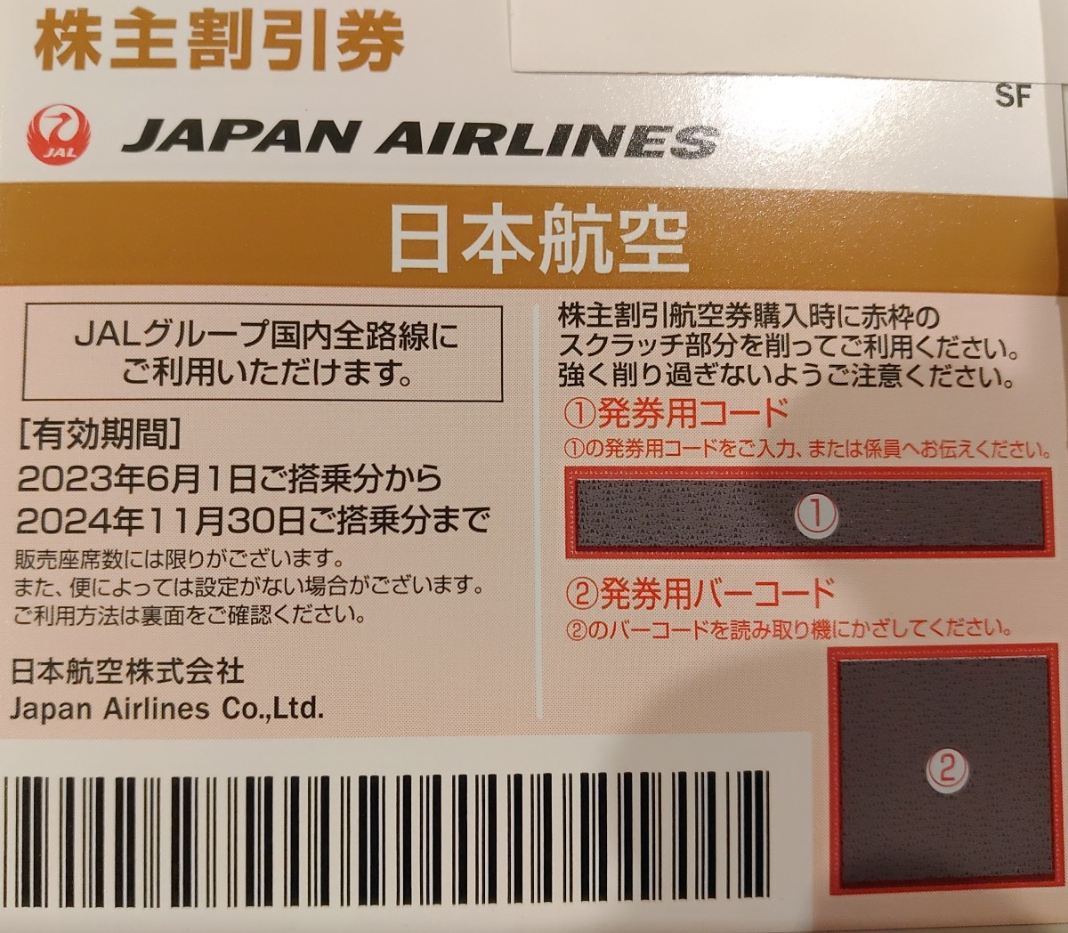 JAL 株主割引券　_画像1