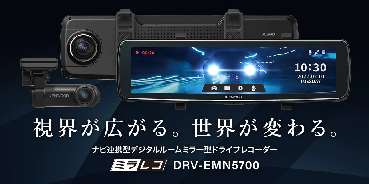 (最新型新品)DRV-EMN5700ケンウッド デジタルルームミラー型ドラレコ 動体検知駐車監視録画/ナビ連携型 別売microSDカード256GB付 ミラレコ_2022年11月末発売の最新最上級モデル新品