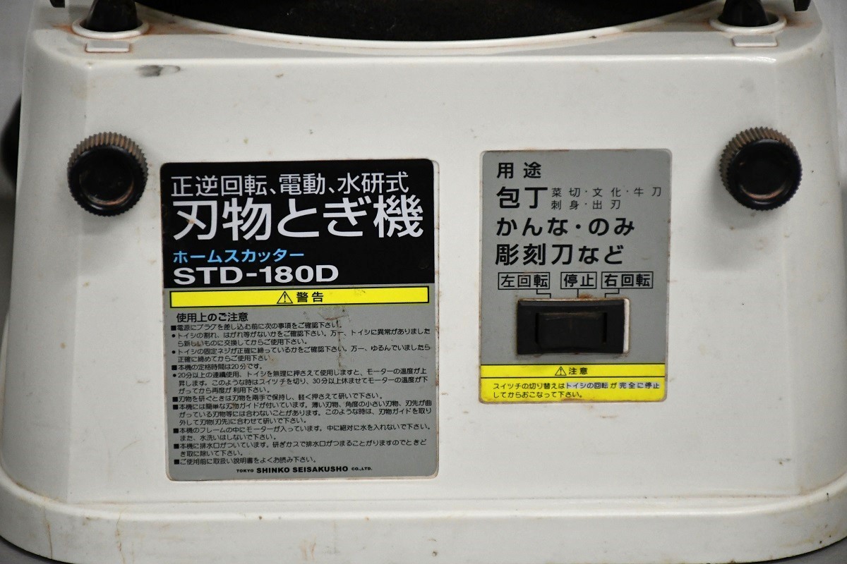 NY11-172【現状品】SHINKO　正逆回転　電動　水研式　刃物研ぎ機　刃物研機　STD-180D　包丁　かんな　のみ　彫刻刀　動作確認済　中古品_画像2