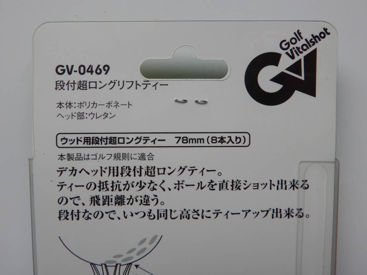 未使用 TABATA タバタ 段付超ロングリフトティー GV-0469 78mm 8本入　ティーアップ時は48mm 未使用_画像3