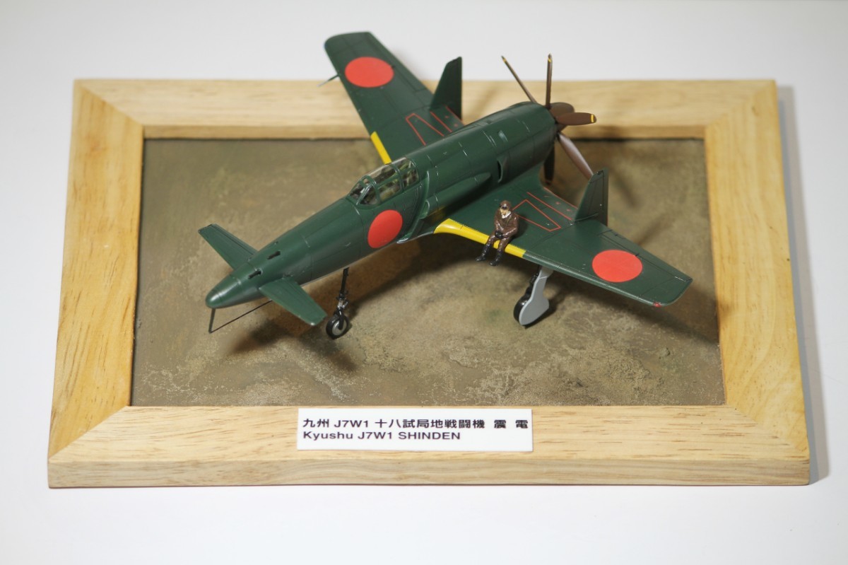 【航空機プラモデル模型完成品】ハセガワ 1/72 日本海軍 九州飛行機 局地戦闘機 震電 ＋ 展示用台座＋機体名プレート＋着座姿勢パイロット_震電(主翼前縁黄昏パイロット)