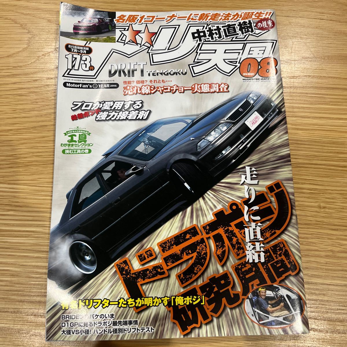 ドリフト天国 ドリ天 2016年8月号 中古品 送料無料［010］_画像1