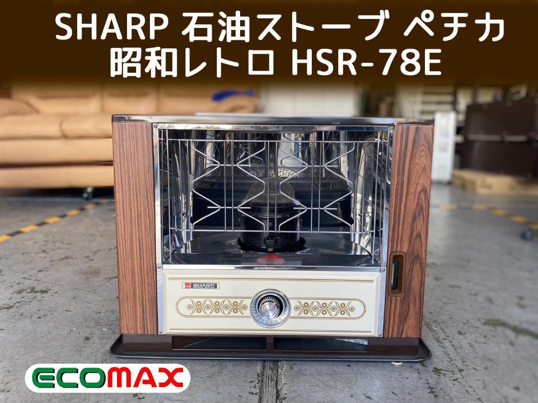 SHARP 石油ストーブ ペチカ 木目 昭和レトロ HSR-78E_画像1