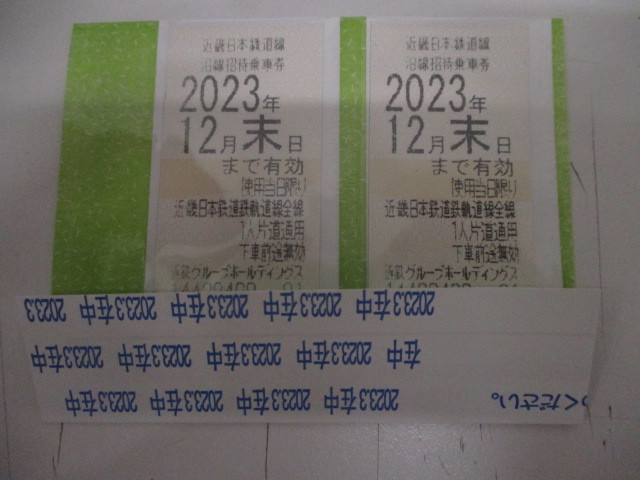 (4549) 近鉄株主優待乗車券2023年12末日まて有効 2枚セット_画像1