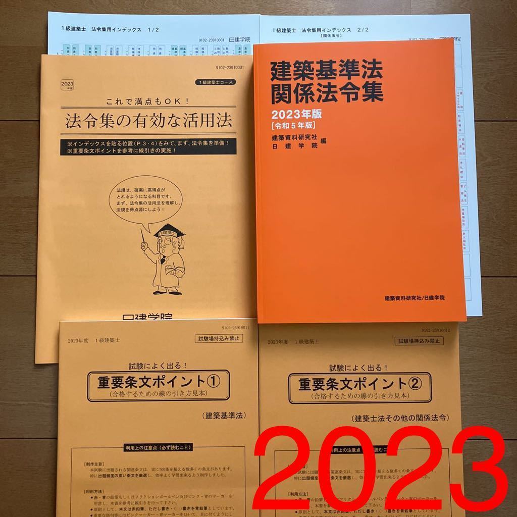 未使用】 令和5年度 1級建築士 日建学院 建築基準法 関係法令集 重要