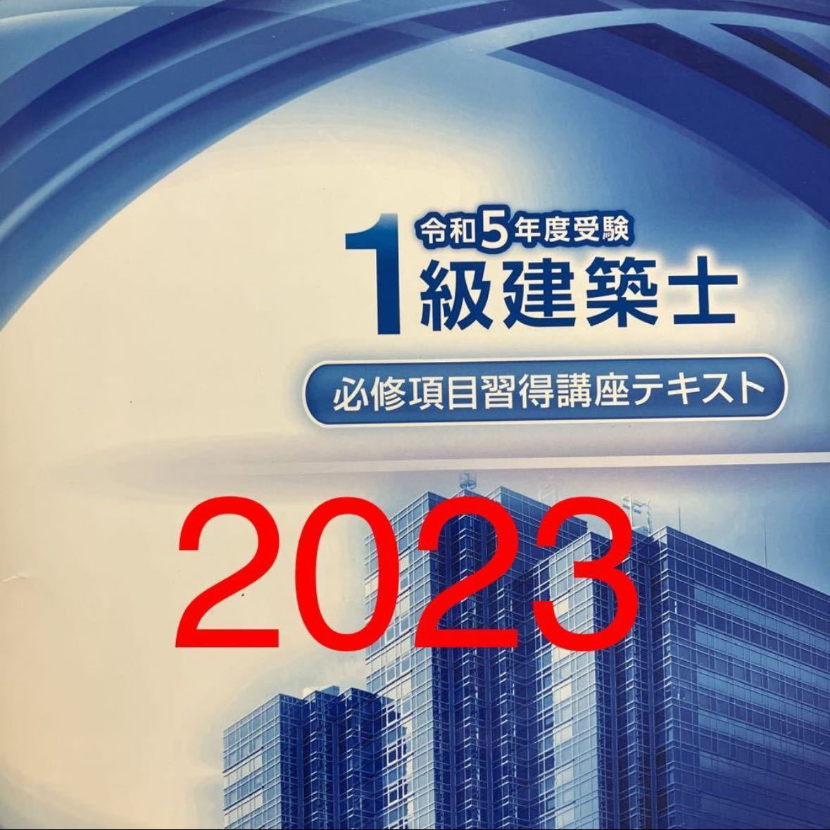 【最新版】 令和5年度 1級建築士 総合資格 必修項目習得講座 テキスト 一級建築士 2023年度 総合資格学院 2023 テキスト_画像1