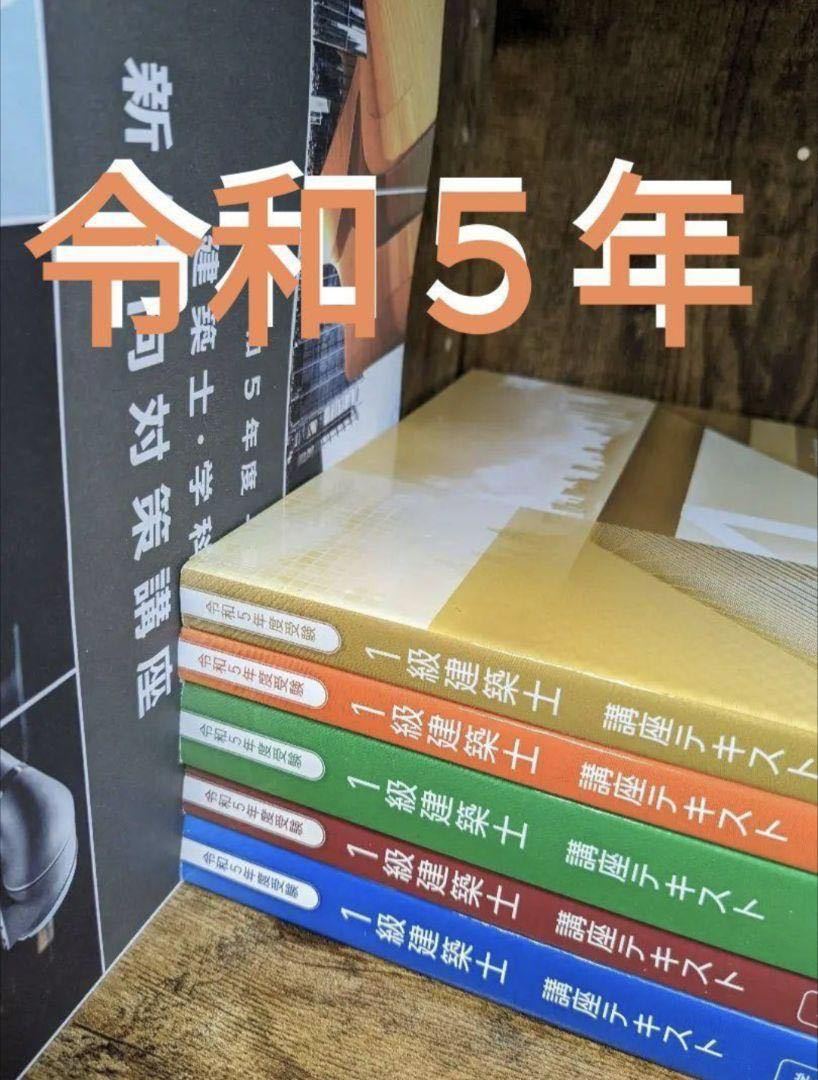 最新版 新傾向 令和5年度 1級建築士 総合資格 一級建築士 2023 テキスト-