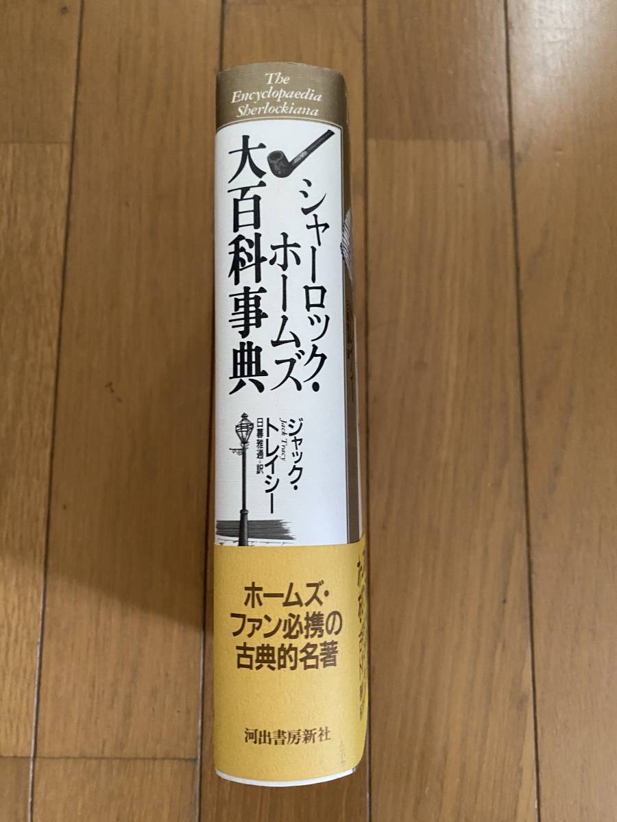 ☆シャーロック・ホームズ大百科事典☆ジャック・トレイシー著☆日暮雅通 訳☆河出書房新社☆送料込☆_画像2