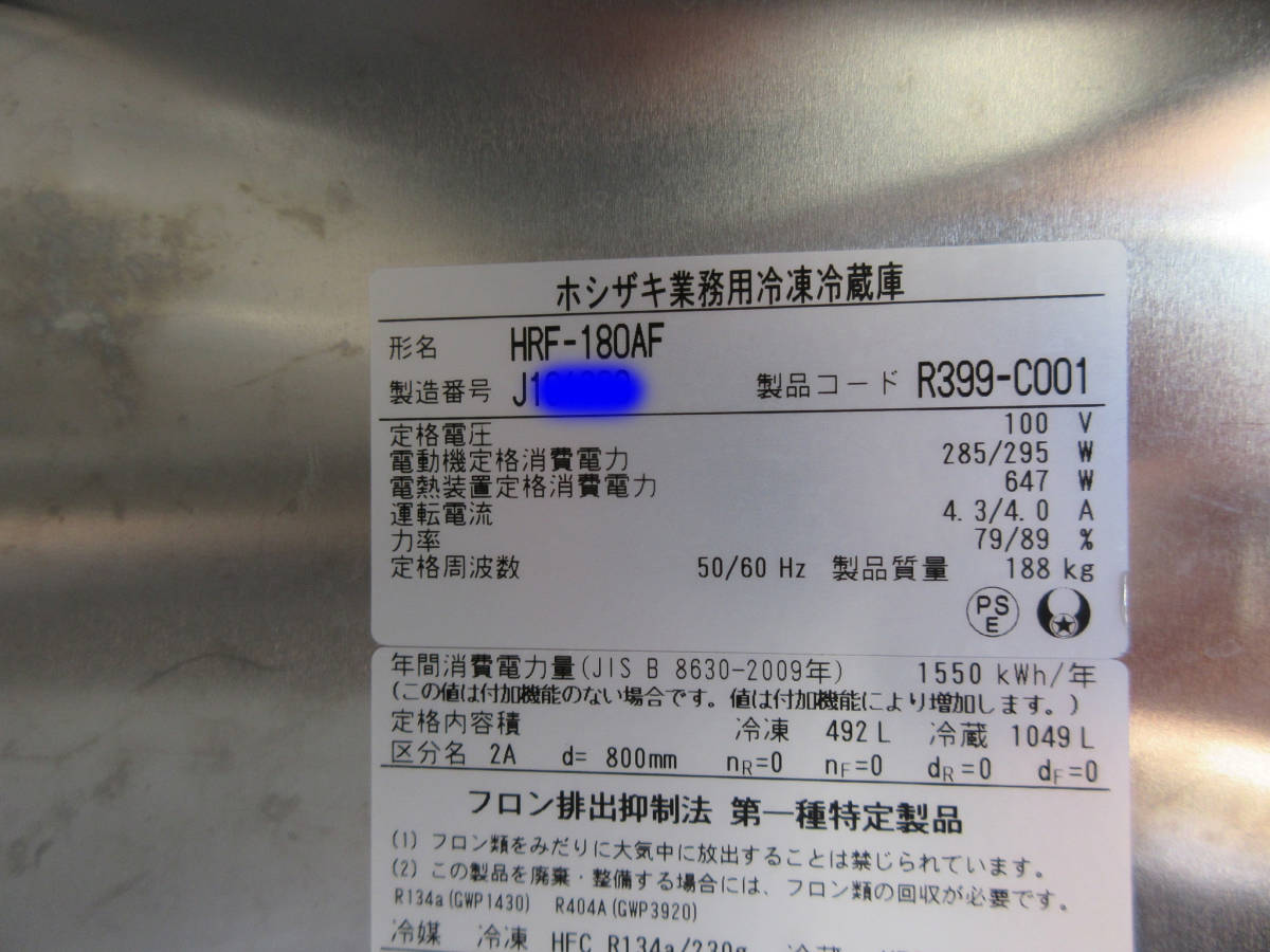 ◎条件満たせば送料無料◎ホシザキ 冷凍冷蔵庫 HRF-180AF◎2019年製◎6ドア 2冷凍4冷蔵庫◎単相100V◎W1800×D800×H1910㎜◎ AA396-2の画像9