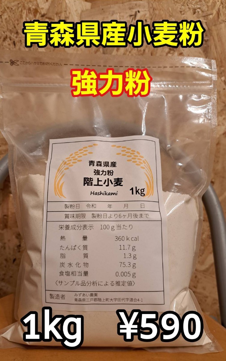 青森県階上産強力粉1kg_画像1