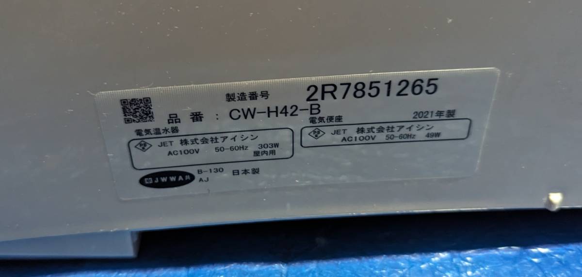 【LIXIL】中古商品　〜◆　シャワートイレ　CW-H42-B BN8 2021年式　◆〜温水洗浄便座！！_画像8