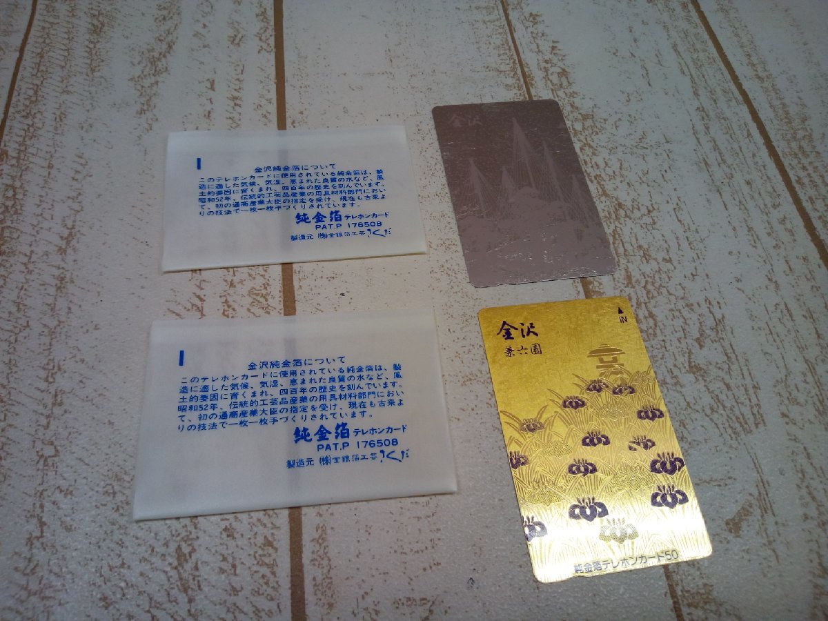 ◇テレホンカード 《未使用品》金沢兼六園ほか 2点 純金箔 プラチナ箔
