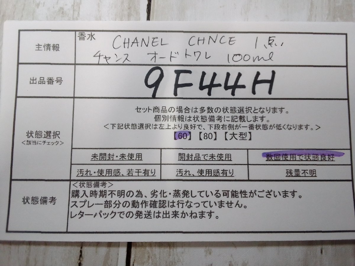 香水 CHANEL シャネル 1点 チャンス オードトワレ CHANCE 9F44H 【60】_画像5