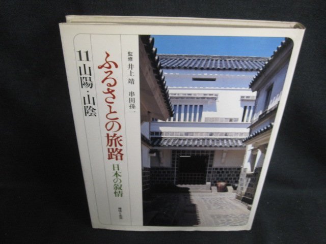 ふるさとの旅路11　山陽・山陰　シミ大・日焼け強/PEZL_画像1