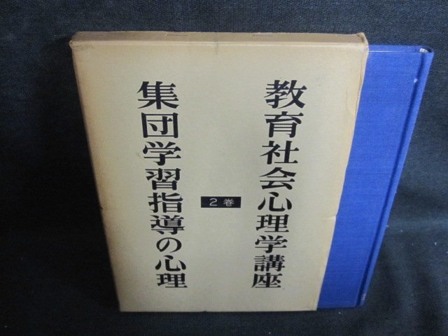 教育社会心理学講座2　箱潰れ有・シミ日焼け強/PFA_画像1