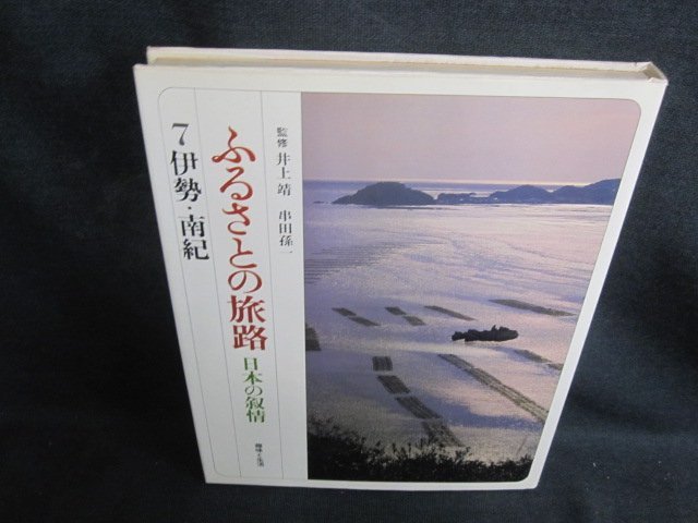 ふるさとの旅路7　伊勢・南紀　シミ大・日焼け強/PEZL_画像1