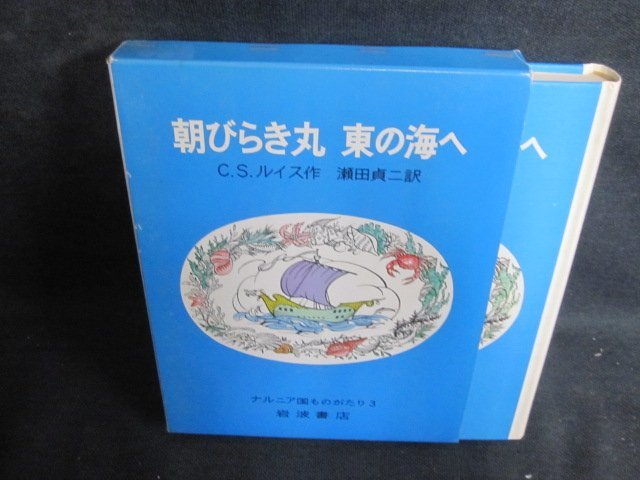 朝びらき丸東の海へ　C・S・ルイス　シミ日焼け強/PFC_画像1