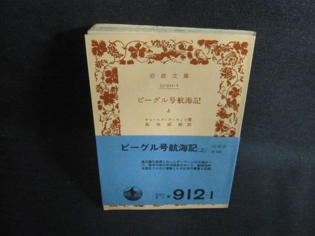 ビーグル号航海記　上　チャールズ・ダーヴィン箸　日焼け有/PFF_画像1