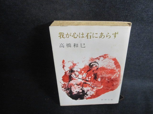 我が心は石にあらず　高橋和巳　シミ大・日焼け強/PFF_画像1