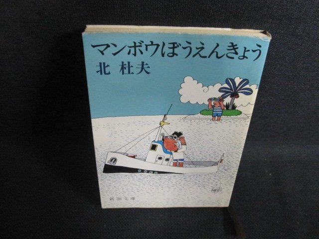 マンボウぼうえんきょう　北杜夫　シミ日焼け有/PFO_画像1