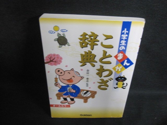 小学生のまんがことわざ辞典　日焼け有/PFN_画像1