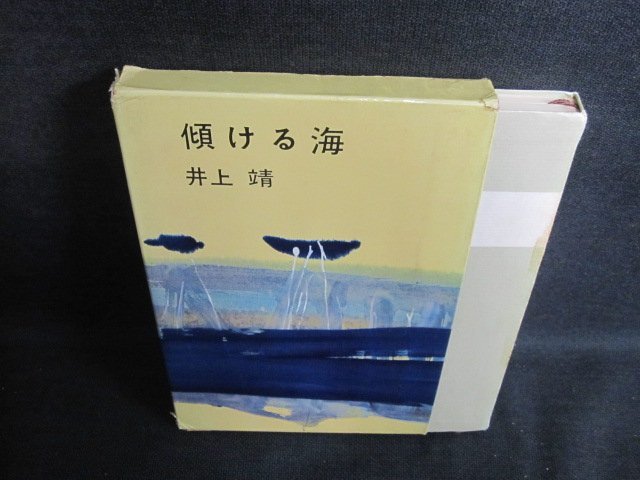 傾ける海　井上靖　箱破れ大・シミ日焼け強/PFQ_画像1