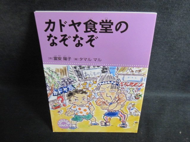 カドヤ食堂のなぞなぞ　多少日焼け有/PFT_画像1