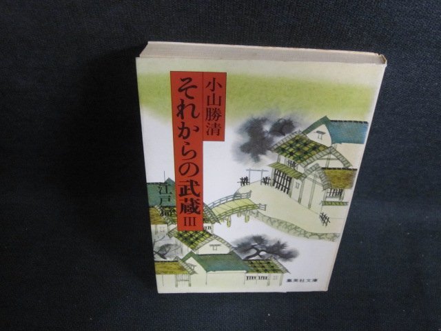 それからの武蔵3-江戸篇-　小山勝清　シミ日焼け強/PFR_画像1