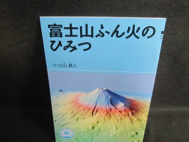 富士山ふん火のひみつ/PFU_画像1