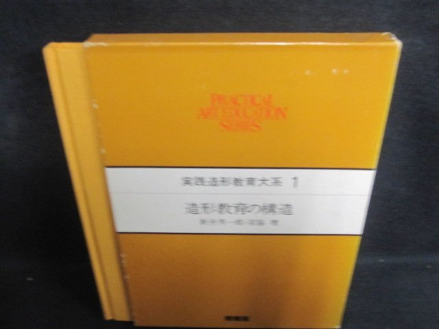 実践造形教育大系1造形教育の構造　折れ剥がれ有シミ日焼け有/PFX_画像1