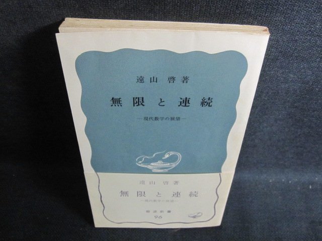 無限と連続　遠山啓箸　カバー無・押印書込み折れ有シミ有/PFZA_画像1