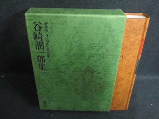 谷崎潤一郎集（二）日本現代文學全集18箱破れ有シミ日焼け強/PFZG_画像1