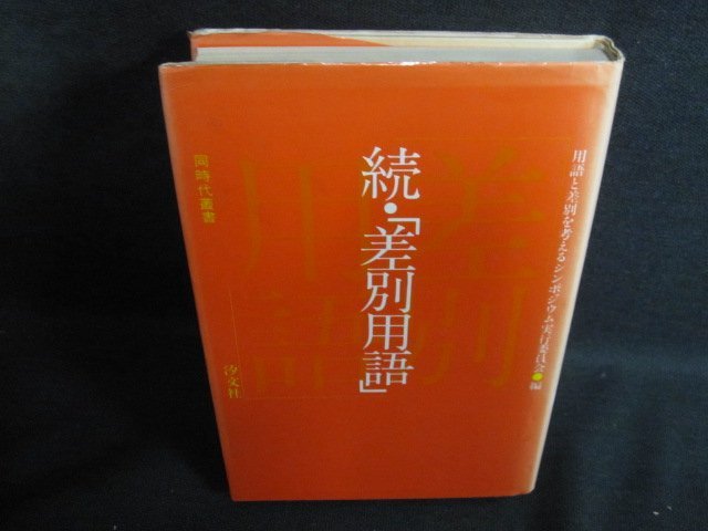 続・「差別用語」　同時代叢書　日焼け強/PFZH_画像1