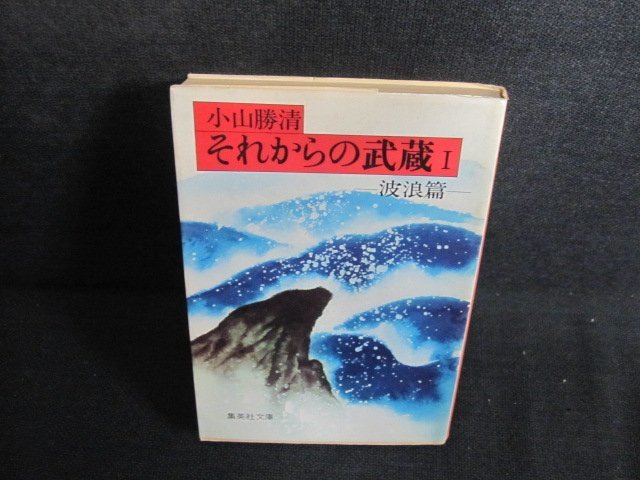 それからの武蔵1　小山勝清　シミ日焼け強/QDG_画像1