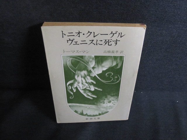 トニオ・クレーゲルヴェニスに死す　カバー破れシミ日焼け強/QDK_画像1