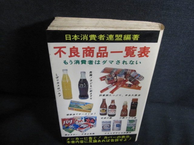 不良商品一覧表　日本消費者連盟編著　シミ日焼け強/QDP_画像1