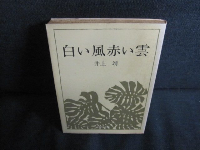 白い風赤い雲　井上靖　シミ大・日焼け強/QDU_画像1