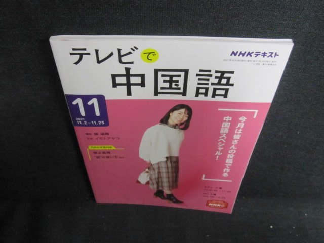 テレビで中国語　2021.11　イモトと学ぼう中国語/QDT_画像1