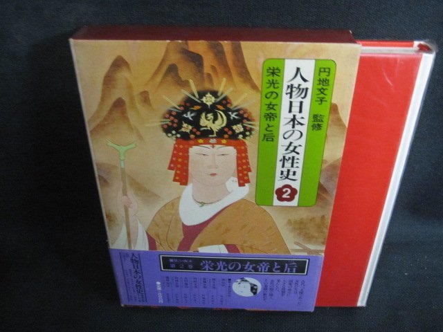 人物日本の女性史　2　帯破れ有・シミ大・日焼け強/QDV_画像1
