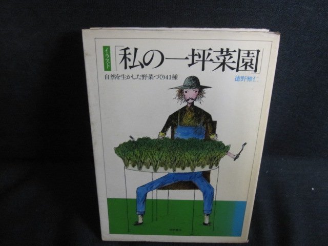 私の一坪菜園　徳野雅仁　カバー破れ有書込み有シミ日焼け強/QDT_画像1