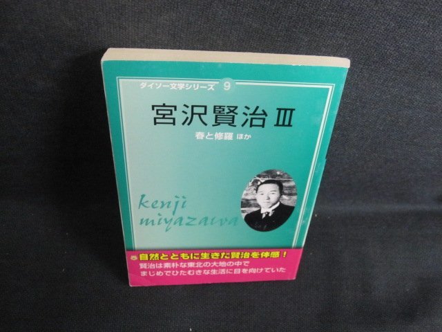 宮沢賢治3　近代日本文学選　ダイソー文学シリーズ9/QDY_画像1