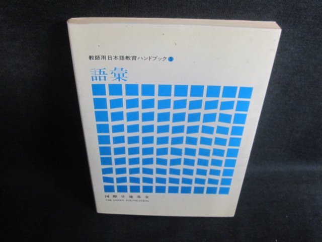 教師用日本語教育ハンドブック5　語彙　汚れ・シミ日焼け強/QDZH_画像1