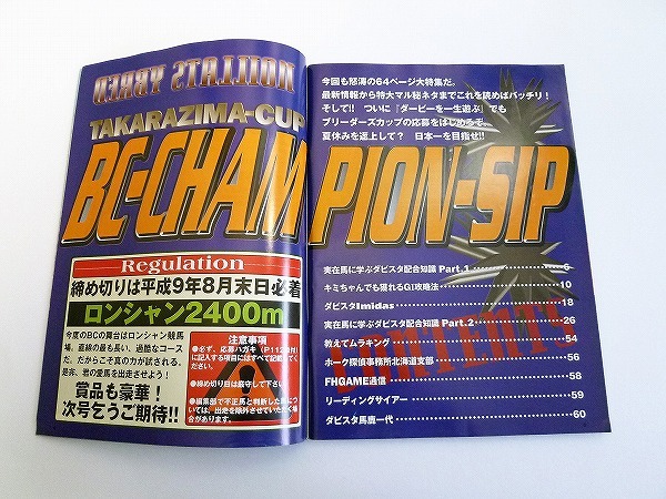 ☆ダービーを一生遊ぶ 1997年8月20日27日合併号（宝島社）　PSダビスタ攻略　競馬VOW　小島太　サクラローレル☆_画像2