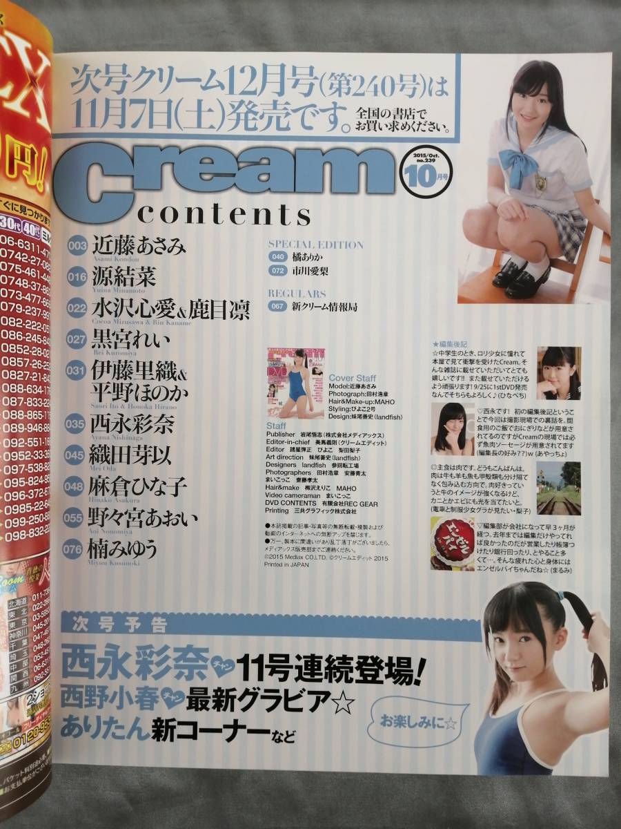 Cream2015年10月号　DVD付　近藤あさみ　源結菜　楠みゆう　西永彩奈　麻倉ひな子◆_画像8