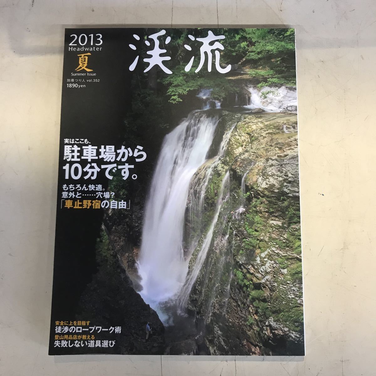 Ｙ【Ｃ８】 渓流　２０１３年　夏　つり人　車止野宿の自由　失敗しない道具選び_画像1