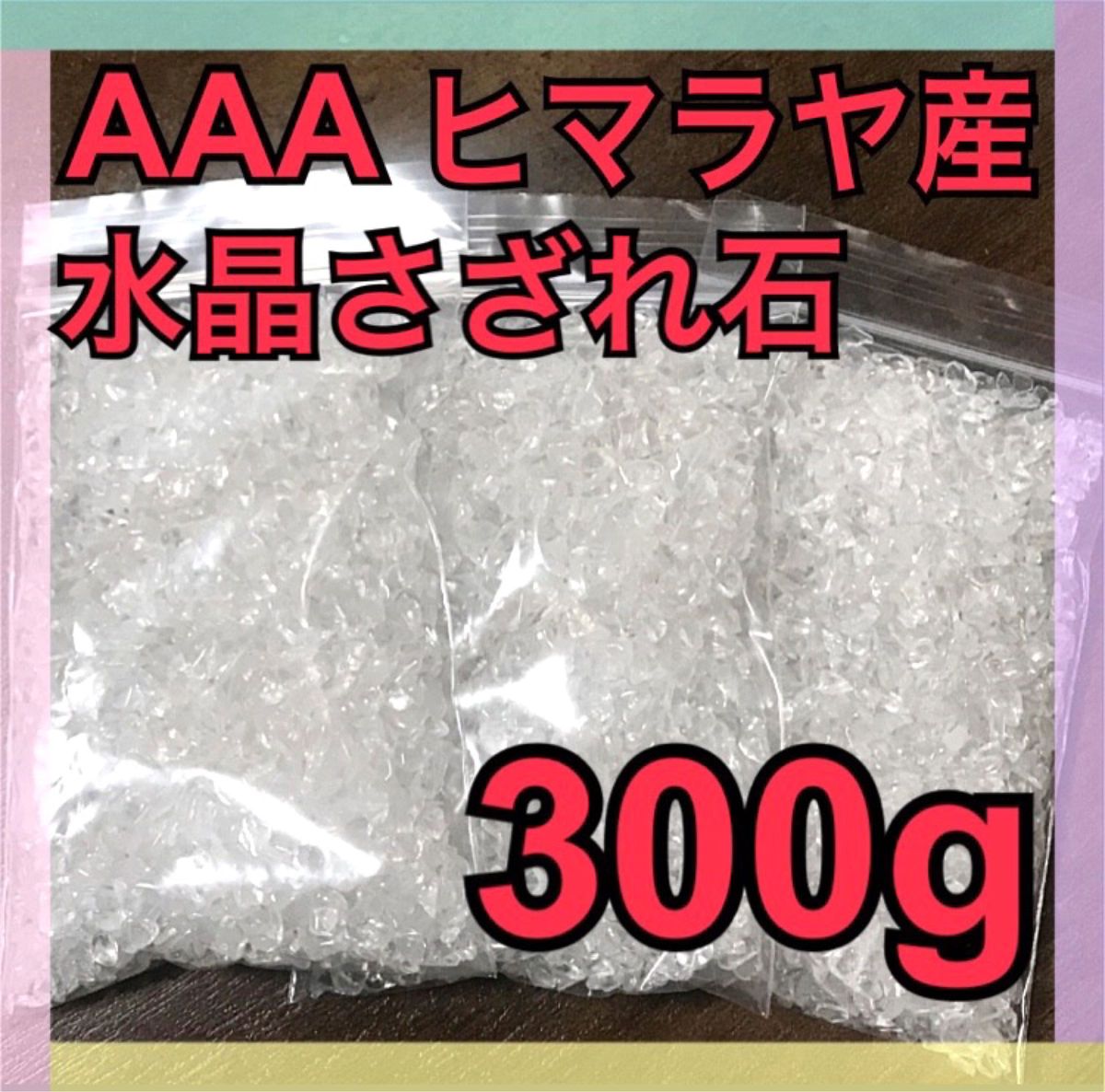 【大特価】AAA ヒマラヤ産 水晶 さざれ石 小粒 300g 浄化 材料 細石
