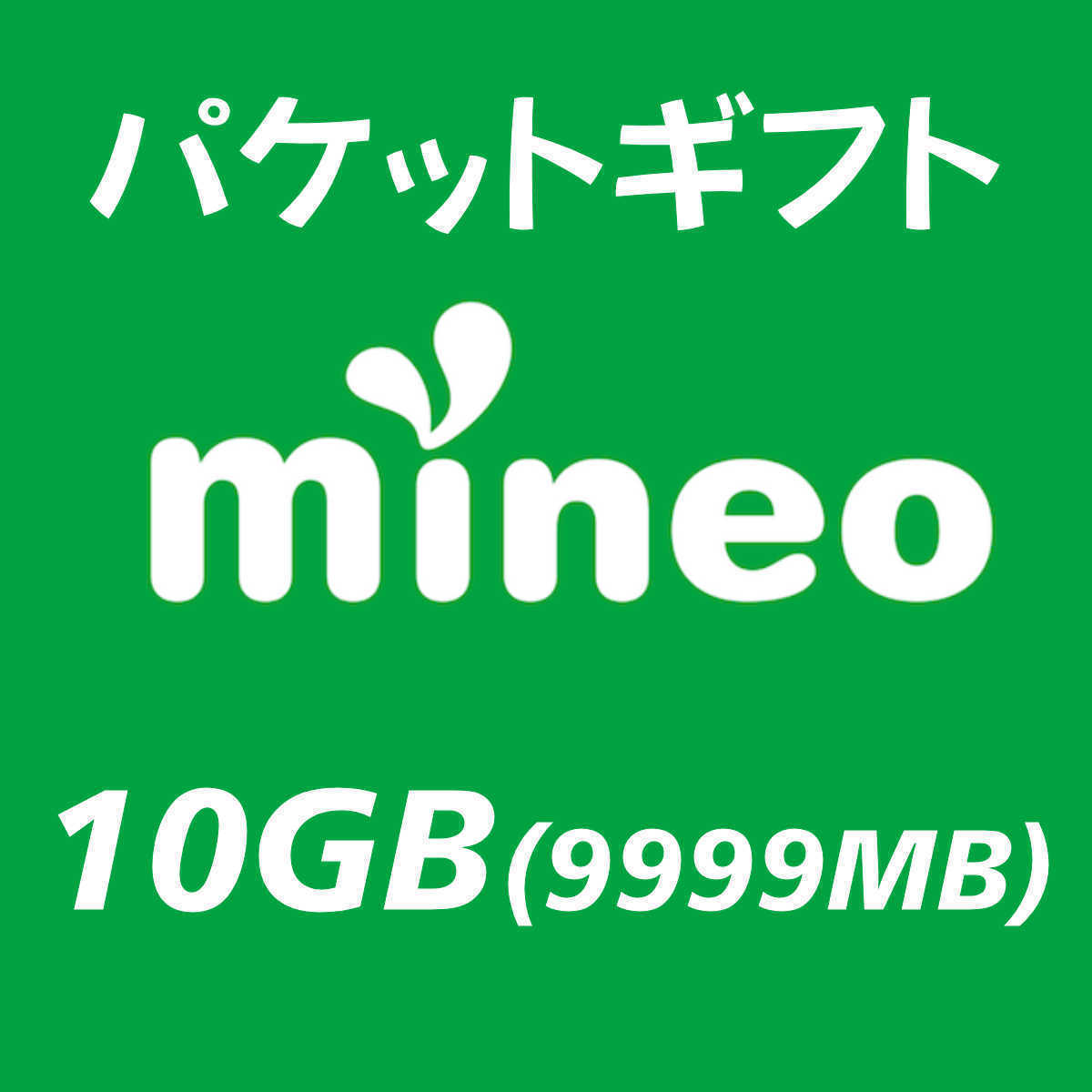 mineo パケットギフト 10GB（9999MB）_画像1